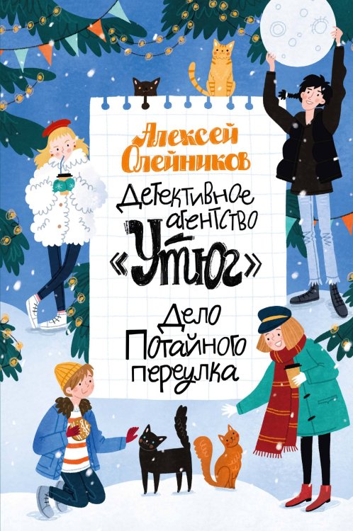 Обложка книги «Детективное агентство «Утюг». Дело Потайного переулка» — Олейников Алексей, ISBN 9785389279650