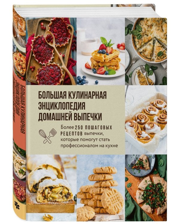 Большая кулинарная энциклопедия домашней выпечки. Более 250 пошаговых рецептов выпечки, которые помогут стать профессионалом на кухне