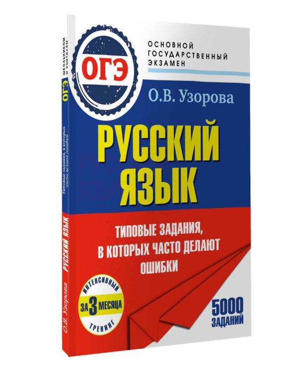 Дополнительное изображение книги «ОГЭ. Интенсивный тренинг за 3 месяца.Типовые задания, в которых часто делают ошибки»