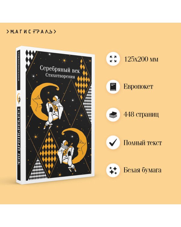 Серебряный век. Стихотворения