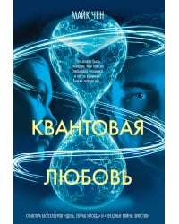 Квантовая любовь