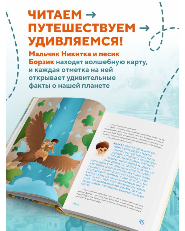 Дополнительное изображение книги «Все самое невероятное на Земле. Книга рекордов нашей планеты (от 8 до 10 лет)»