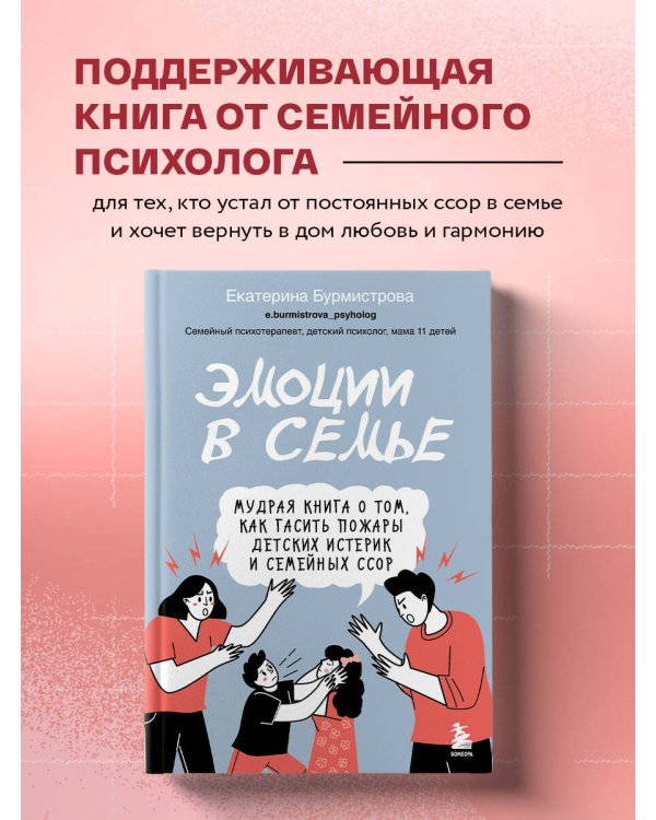 Эмоции в семье. Мудрая книга о том, как гасить пожары детских истерик и семейных ссор