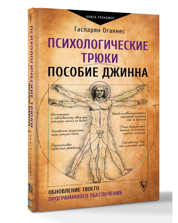 Дополнительное изображение книги «Психологические трюки: пособие джинна. Обновление твоего программного обеспечения»