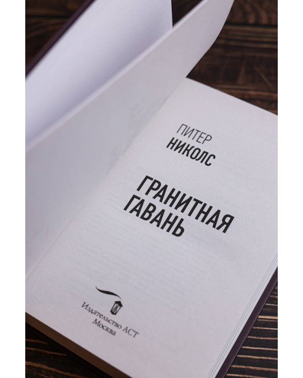 Гранитная гавань