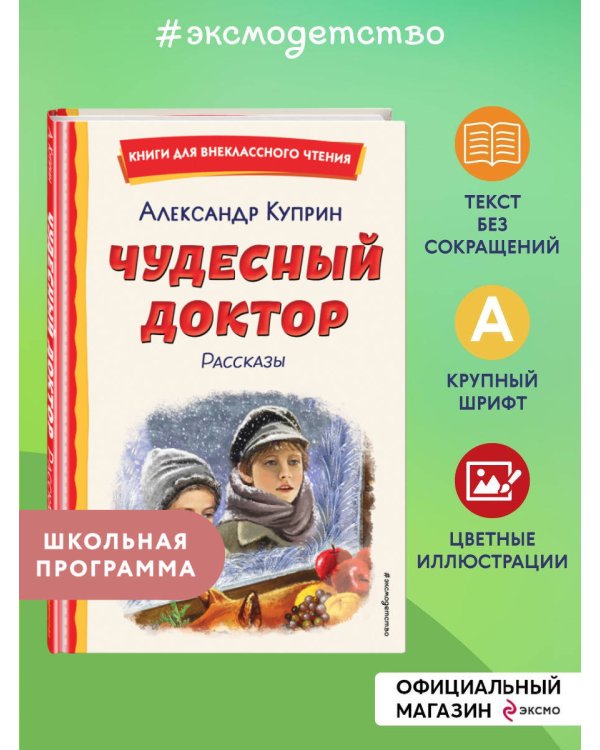 Чудесный доктор. Рассказы (ил. Е. Захаревич)