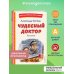 Чудесный доктор. Рассказы (ил. Е. Захаревич)