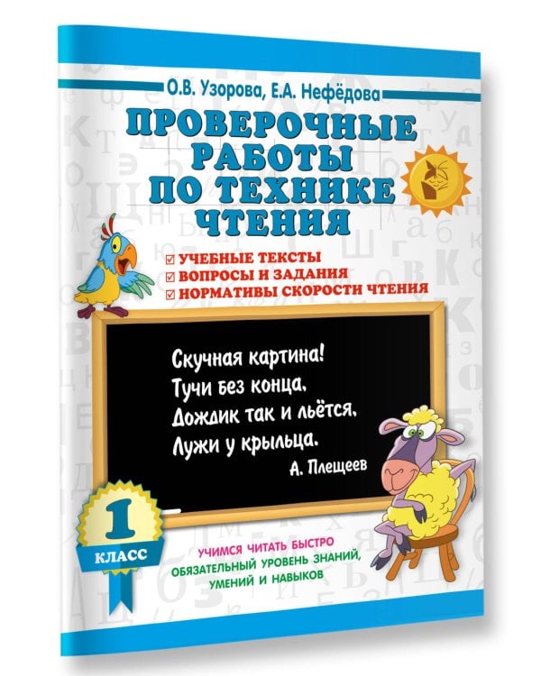 Дополнительное изображение книги «Проверочные работы по технике чтения. 1 класс.»