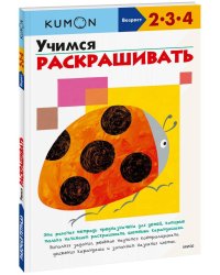 Учимся раскрашивать