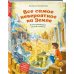 Все самое невероятное на Земле. Книга рекордов нашей планеты (от 8 до 10 лет)