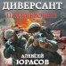 Героическая фантастика. Только новинки! Диверсант. Плата кровью
