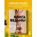 Книга ведьмы. Как есть ВСЁ и не толстеть