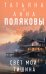 Обложка книги «Свет мой тишина» — Полякова Татьяна Викторовна, Полякова Анна Михайловна, ISBN 9785041909949