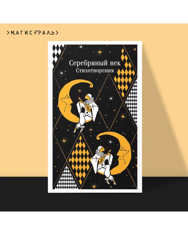 Серебряный век. Стихотворения