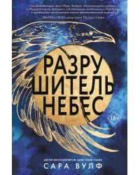 Разрушитель небес