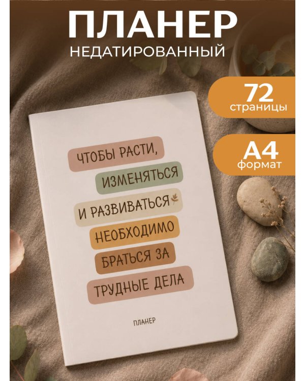 Дополнительное изображение книги «Блокнот-планер недатированный. Где сложно - там рост (А4, 36 л., на скобе)»