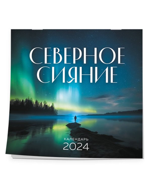 Северное сияние. Календарь настенный на 2024 год (300х300 мм)