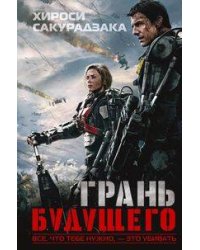 Грань будущего