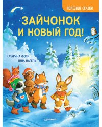 Зайчонок и Новый год! Полезные сказки