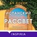 Испанский рассвет Испанский рассвет