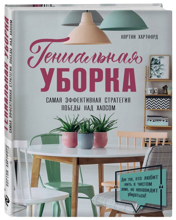Гениальная уборка. Самая эффективная стратегия победы над хаосом