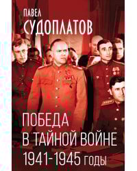 Победа в тайной войне. 1941-1945 годы