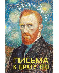 Письма к брату Тео