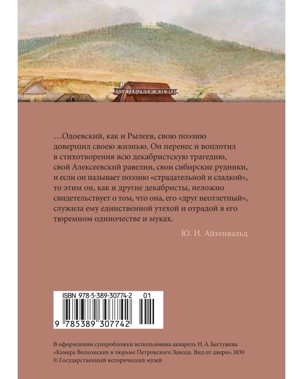 Дополнительное изображение книги ««Для цели мы высокой созданы...» Поэзия декабристов»