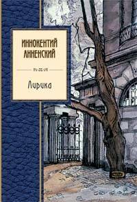 Обложка книги «Лирика» — Анненский Иннокентий Федорович, ISBN 9785699267750