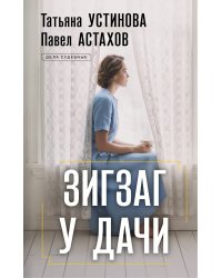 Зигзаг у дачи