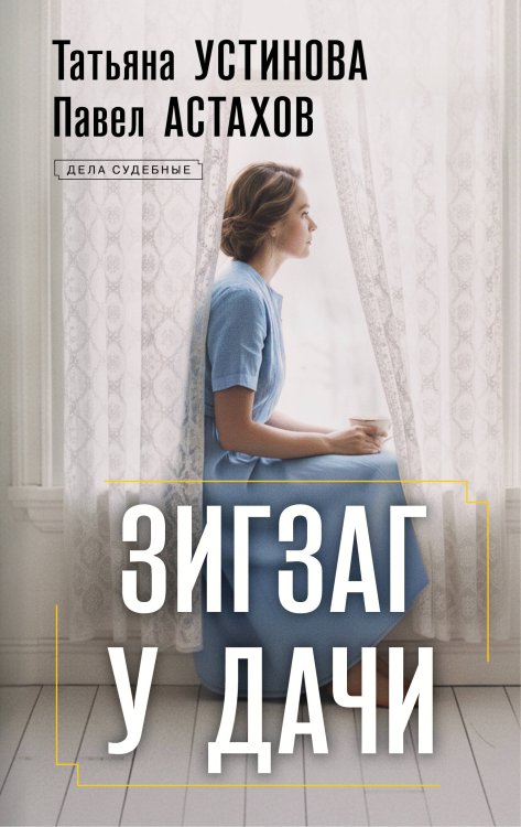 Обложка книги «Зигзаг у дачи» — Астахов Павел Алексеевич;Устинова Татьяна Витальевна, ISBN 9785042486760