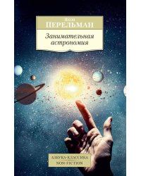 Занимательная астрономия