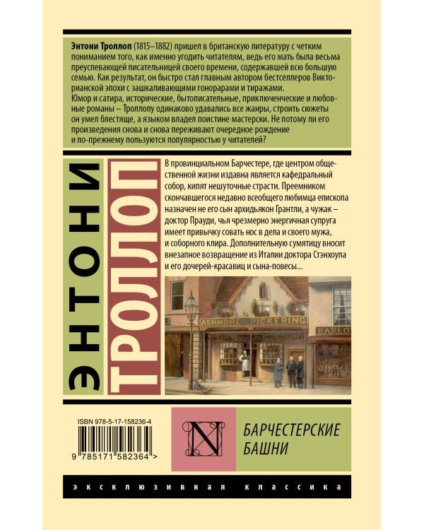 Барчестерские башни