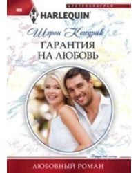 Гарантия на любовь