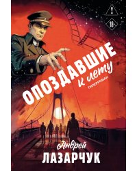 Опоздавшие к лету