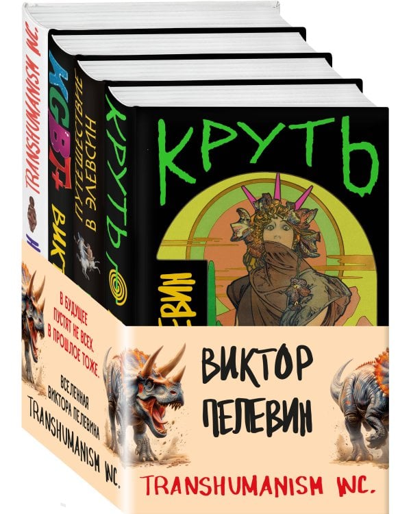 Вселенная Трансгуманизм (Набор из 4 книг)