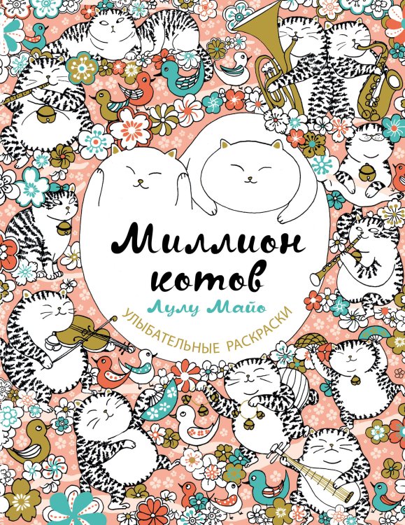 Улыбательные раскраски. Раскраски для взрослых Миллион котов