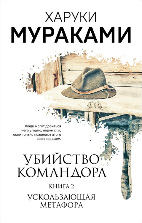 Мураками-мания (обложка). Новое оформление Убийство Командора. Книга 2. Ускользающая метафора