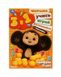 Чебурашка. Цифры и счёт. Учись! Играй! Развивайся! 3в1 + наклейки. 210х285мм. 8 стр. Умка в кор.50шт