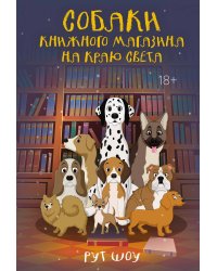 Собаки книжного магазина на краю света