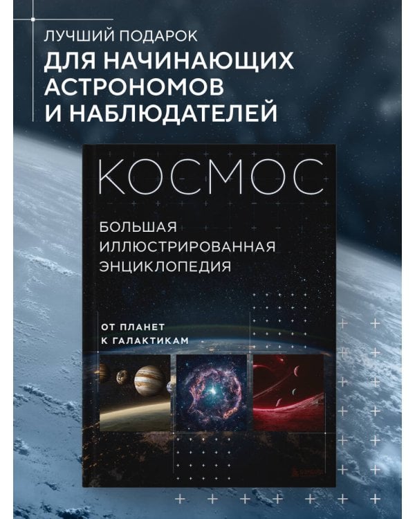 Космос. Большая иллюстрированная энциклопедия. От планет к галактикам