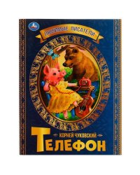 Телефон. К.Чуковский. Любимые писатели. 197х260 мм, скрепка, 32 стр. Умка   в кор.30шт