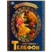 Телефон. К.Чуковский. Любимые писатели. 197х260 мм, скрепка, 32 стр. Умка   в кор.30шт