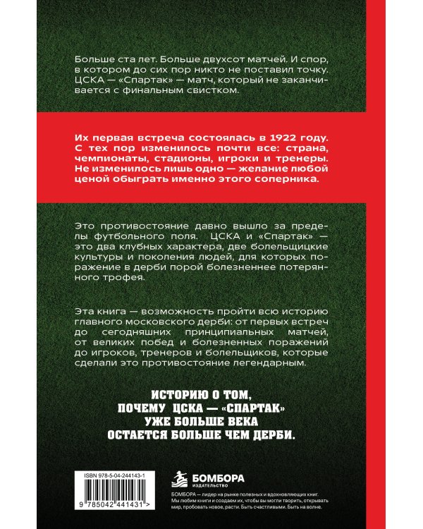 Дополнительное изображение книги «Дерби всея Руси. ЦСКА vs "Спартак"»