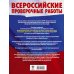 Русский язык. Математика. История. Обществознание. География. Биология. Большой сборник тренировочных вариантов проверочных работ для подготовки к ВПР. 6 класс