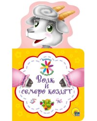 КНИЖКА ДЛЯ МАЛЫШЕЙ. ВОЛК И СЕМЕРО КОЗЛЯТ