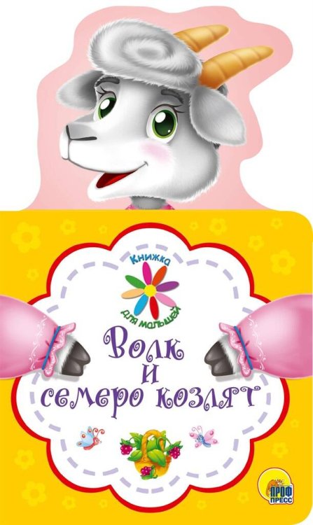 СЕРИЯ: КНИЖКА ДЛЯ МАЛЫШЕЙ с вырубкой, глян. ламин. 124х210 (Проф-Пресс) КНИЖКА ДЛЯ МАЛЫШЕЙ. ВОЛК И СЕМЕРО КОЗЛЯТ