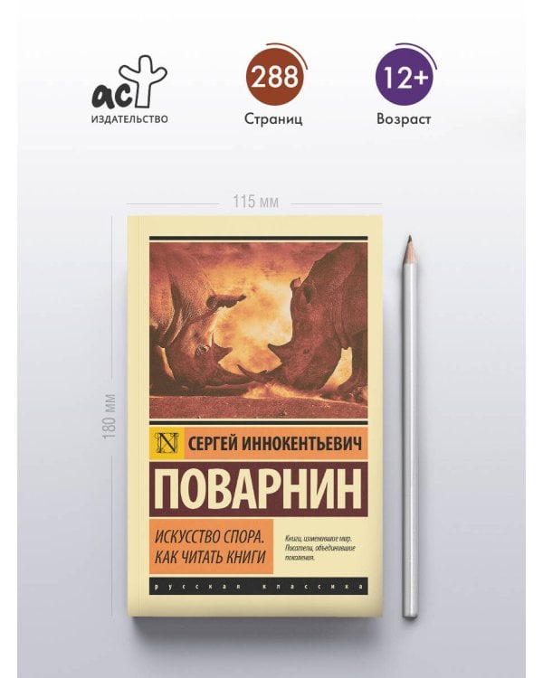Искусство спора. Как читать книги