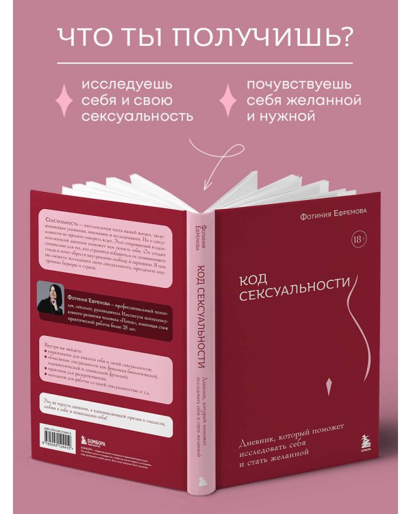Код сексуальности. Дневник, который поможет исследовать себя и стать желанной
