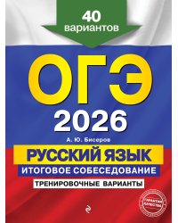 ОГЭ-2026. Русский язык. Итоговое собеседование. Тренировочные варианты. 40 вариантов